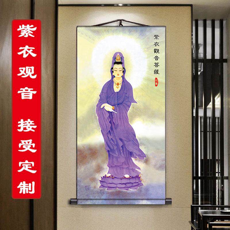 紫衣观世音菩萨挂画观音画像佛像古典中式丝绸卷轴挂画装饰画定制