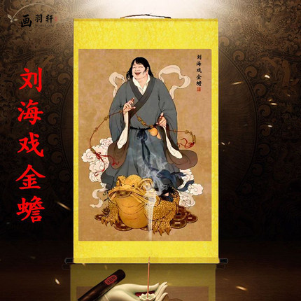 刘海戏金蟾画像挂画客厅玄关堂屋供奉卷轴画丝绸装饰壁画