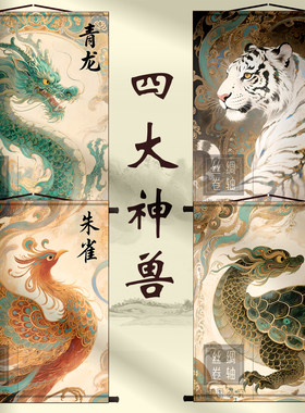 青龙白虎朱雀玄武风水镇宅卷轴画