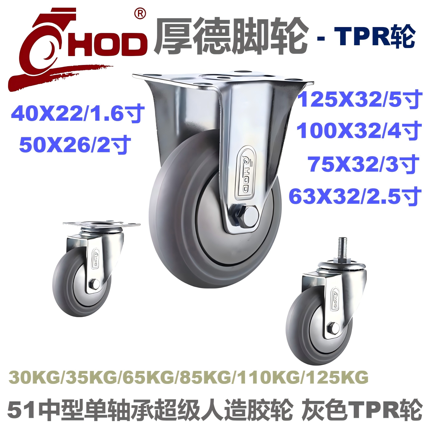 厚德HOD脚轮51人造胶TPR轮万向静音助力车轮子1.622.5345寸家具轮