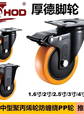 厚德脚轮HOD 中型聚丙烯橙色PP防缠防尘定向万向刹车轮 家具货架