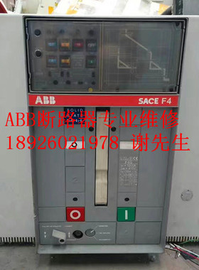 ABB SACE F4S 1600A 2000A 2500A 3200A 抽屉式断路器维修 不合闸