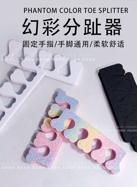 幻彩黑白色美甲分指器分离器分趾器涂指甲油隔离海绵固定手指脚趾
