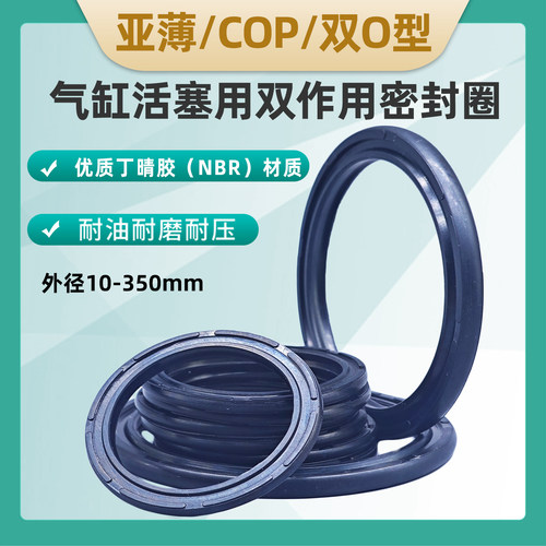 亚薄/COP/双O型气缸活塞用密封圈