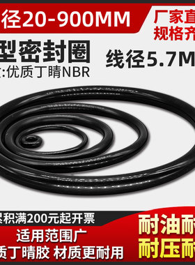 O型圈密封圈件环线径5.7mm*20-900外径油缸气缸用黑色丁晴胶防水