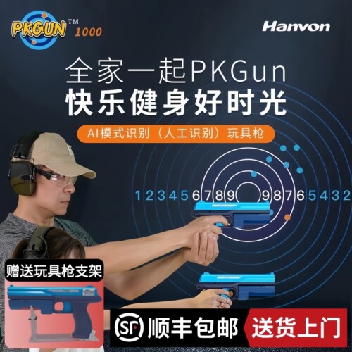 汉王PKGUN电动手枪AI智能儿童节日玩具礼物打靶射击电子识别图像
