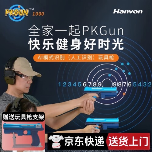 汉王PKGUN电动手枪AI智能儿童节日玩具礼物打靶射击电子识别图像