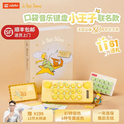cubyfun口袋音乐键盘小王子琴联名款电子琴儿童生日礼物光遇乐器