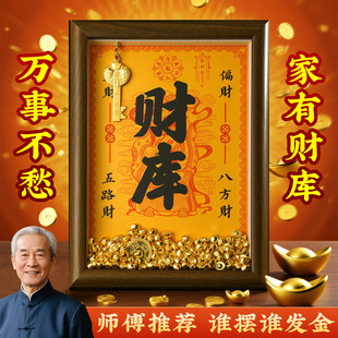 2026年财库相框摆件补开财补库套装用品手机贴金元宝开过金钥匙光