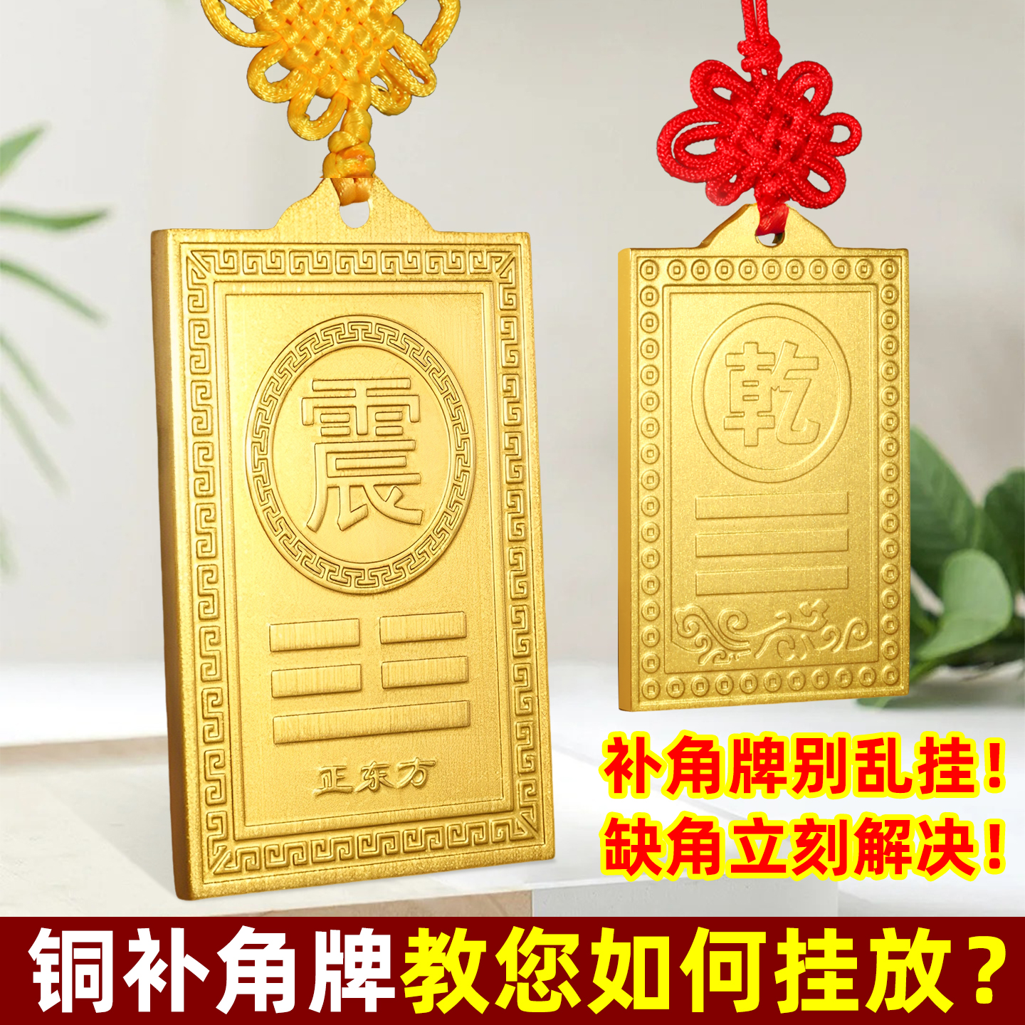 西北方铜补角牌挂件黄铜八卦房屋缺角铜牌乾卦震巽离坤兑乾坎艮卦