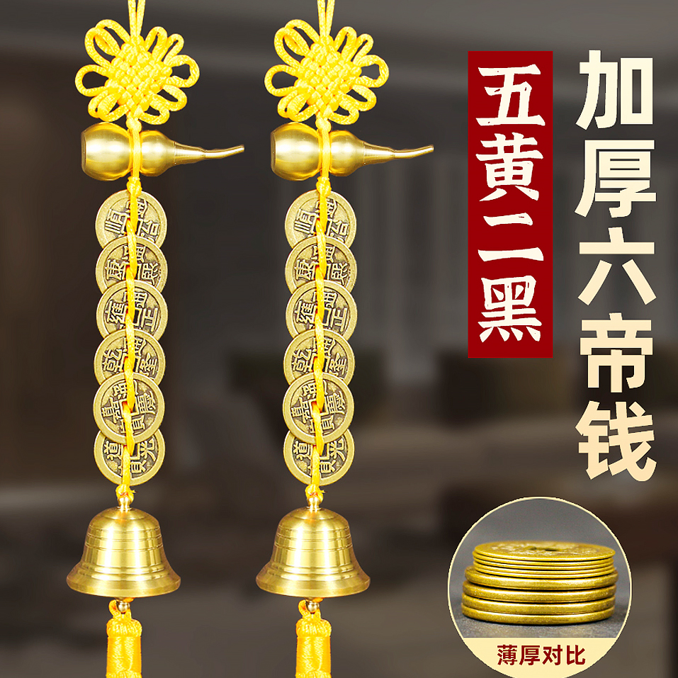 黄铜五黄二黑葫芦六帝钱铃铛挂饰