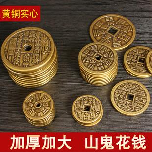 黄铜山鬼钱加厚八卦山鬼花钱山鬼雷霆压祟钱厌胜钱铜币铜钱把玩