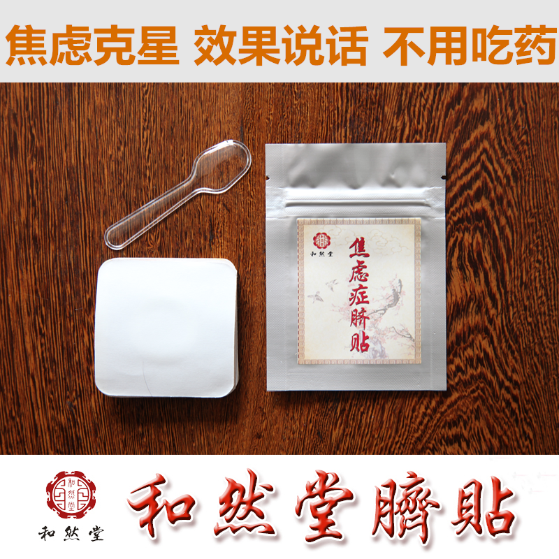 焦虑症贴抗焦虑紧张考场镇静和然堂中医肚脐贴抑郁焦虑神器