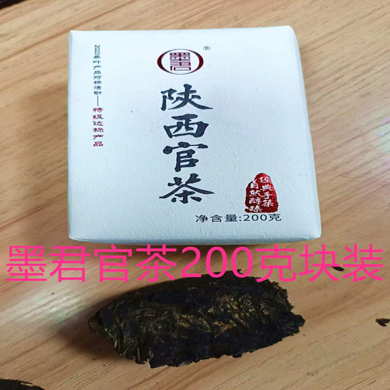 陕西泾阳茯茶墨君官茶200克块装陕西特产