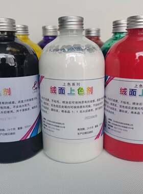 绒面上色剂补色剂莱色翻毛皮改色