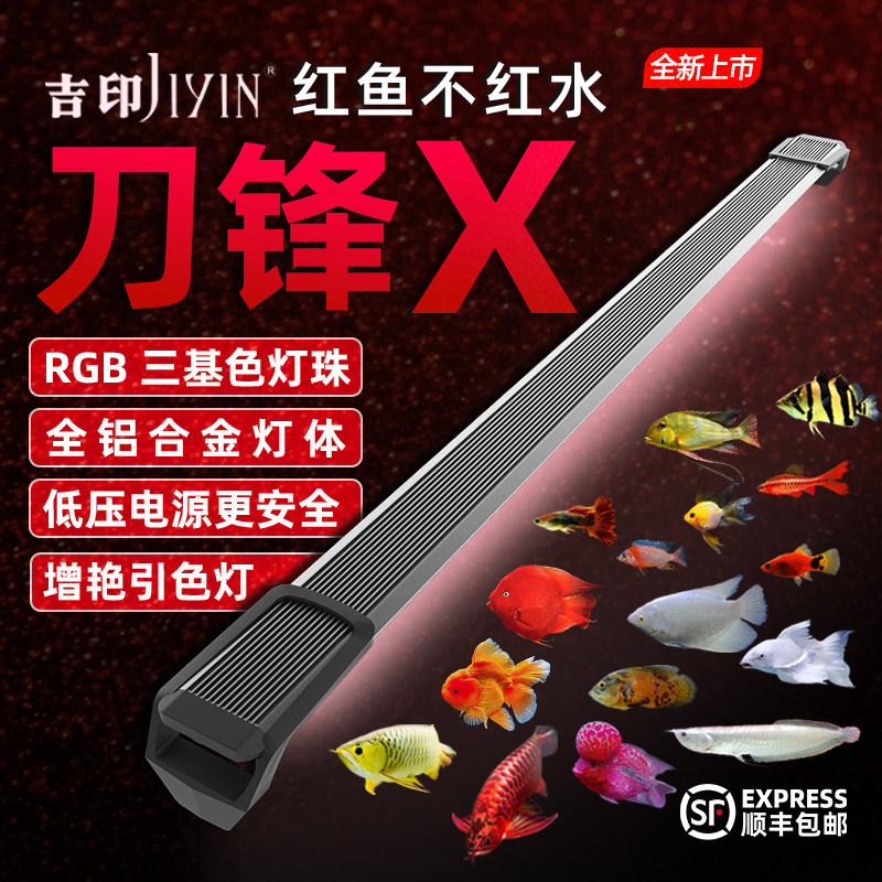 吉印刀锋X增艳鱼缸灯led灯防水三基色红龙增色灯鹦鹉鱼锦鲤发色灯