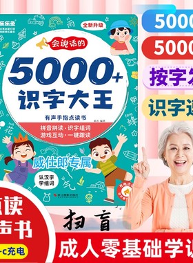 老人认字成人零基础学识字扫盲5000汉字识字大王点读发声书学习机