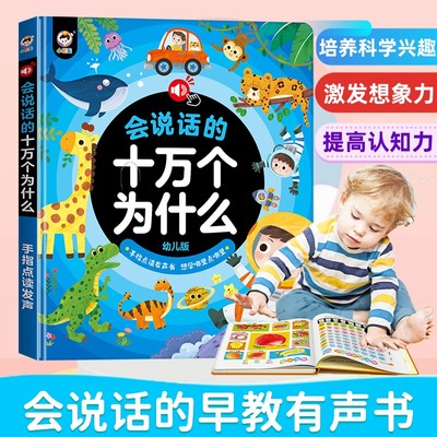 会说话的十万个为什么科学启蒙手指点读有声书提高宝宝认知想象力