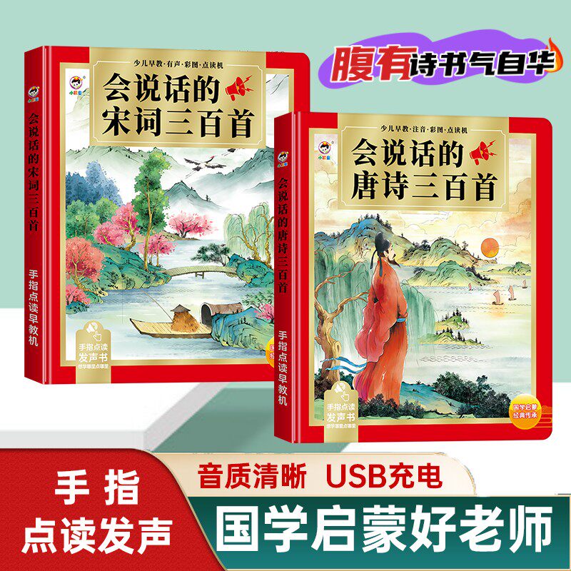 经典国学启蒙唐诗三百首宋词三百首三字经弟子规成人学识字点读机