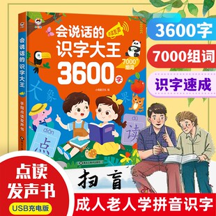 成人扫盲学识字中老年妇女零基础学认识字拼音打字练习点读有声书