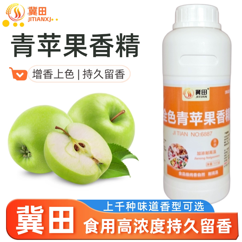 冀田全色青苹果香精食用水果味香精高浓缩液体食品添加剂持久留香