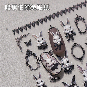 暗黑晶钻伯爵兔兔美甲贴纸浮雕背胶珍珠可爱暗黑指甲贴纸美甲饰品