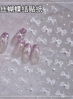 白色蕾丝蝴蝶结珍珠美甲贴纸浮雕5d飘带花朵透色指甲贴纸装饰品