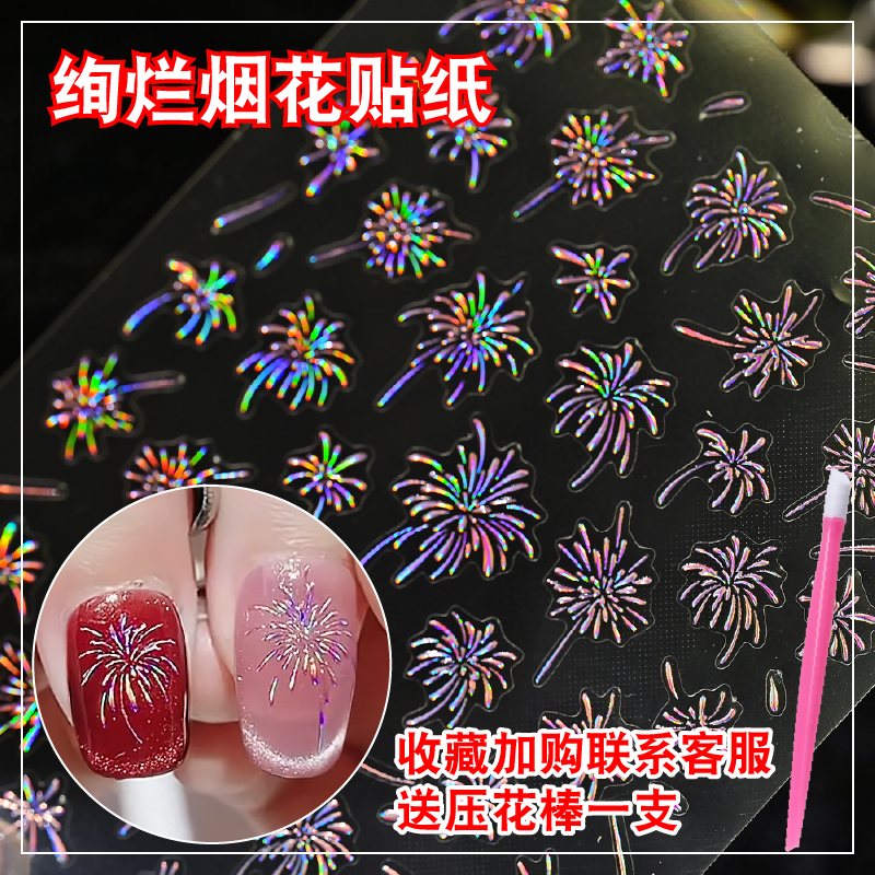 网红爆款炫彩猫眼烟花美甲贴纸浮雕高级感背胶指甲装饰小图案