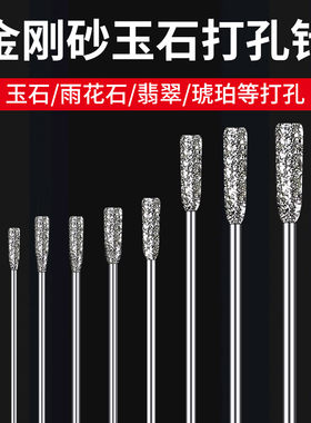 金刚砂玉石打孔专用钻头小号翡翠