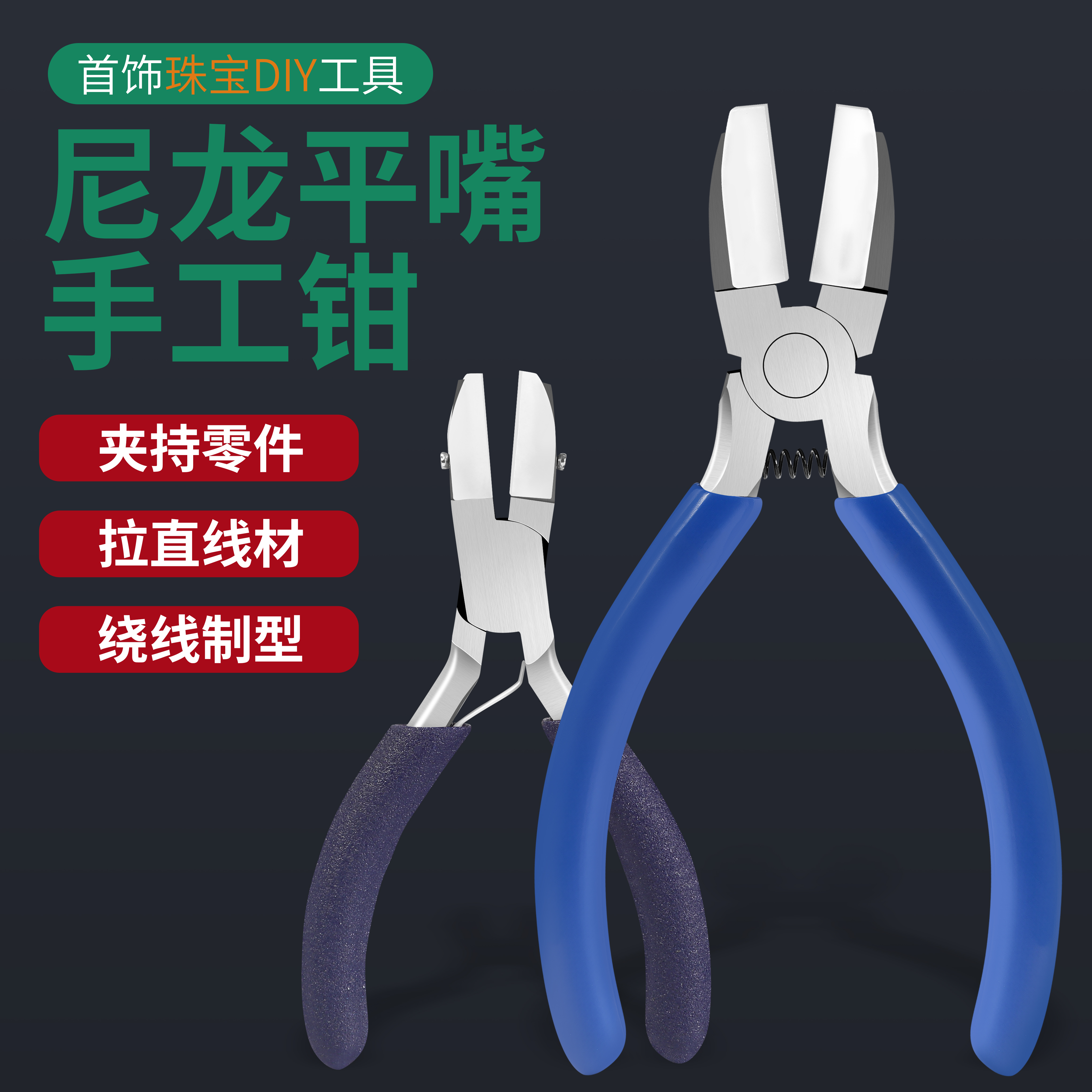 尼龙钳子塑料橡胶钳手工首饰品珠