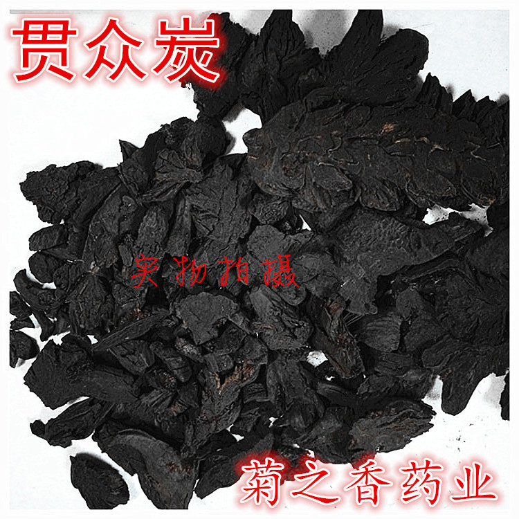 中药材正宗 贯众炭 贯仲炭 贯中炭 贯钟炭可磨粉东北生贯众片