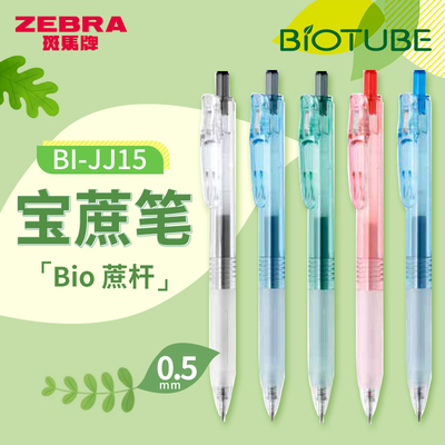 斑马BIO宝蔗jj15中性笔
