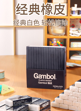 日本kokuyo国誉Gambol经典橡皮干净白色素描绘画橡皮擦WSG-ER23