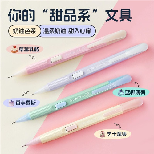 日本Pentel派通0.5甜品侧按式自动铅笔奶油色撞色笔杆TECHNICLICK