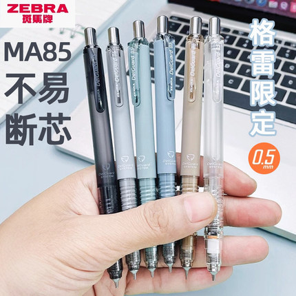日本ZEBRA斑马MA85限定格雷系列自动铅笔0.5不易断芯限量版笔书写