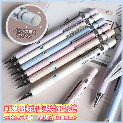 日本ZEBRA斑马新款可爱图标限定款DM5-300绘图铅笔DRAFIX自动铅笔