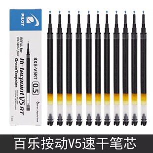 PILOT百乐笔芯按动bxrt V5RT替芯 v5中性笔笔芯开拓王BXS