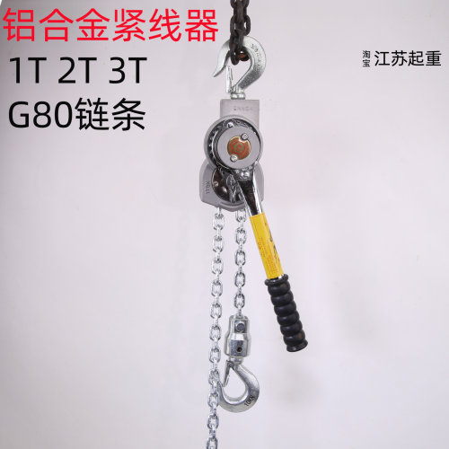 铝合金手扳葫芦电力链条紧线器