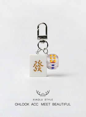 国潮设计麻将骰子发财钥匙扣日常挂件书包挂饰礼物创意简约配饰品