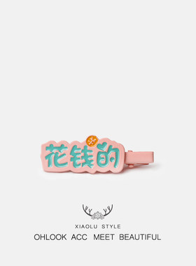 时代少年团刘耀文宋亚轩同款挣钱花钱文字发夹学生趣味刘海发卡