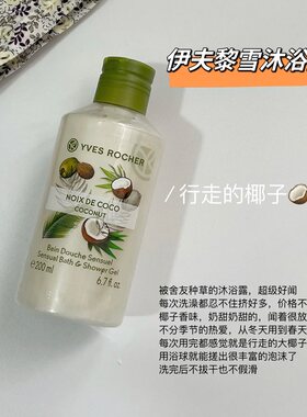 法国YvesRocher伊夫黎雪沐浴露