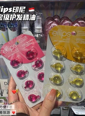 巨好用！印尼意立诗ellips护发精油胶囊顺滑改善干枯毛躁修复片装