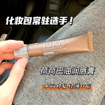 jojoba润唇膏荷荷巴油高保湿唇蜜