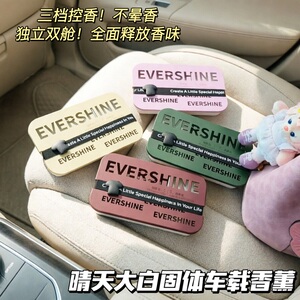 香香的！晴天大白EVERSHINE车载香薰三挡控香独立双舱便携香薰膏