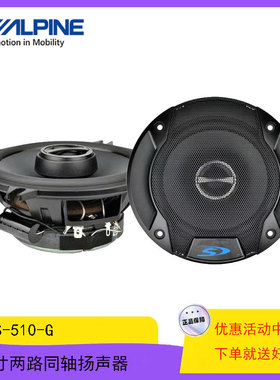 阿尔派5寸喇叭改装音响喇叭SPS-510-G同轴喇叭