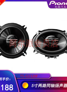 先锋5寸同轴喇叭车载扬声器房车汽车音响喇叭改装TS-G1320F