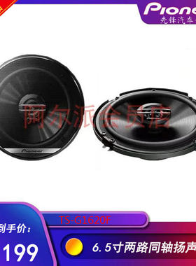 先锋同轴喇叭6.5寸汽车喇叭车载音响汽车扬声器升级改装TS-G1620F