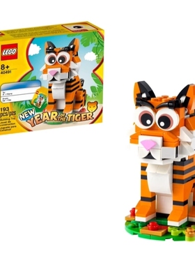 正品LEGO乐高40491虎年 乐高节日系列 积木玩具礼物
