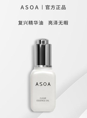 修复淡化瑕疵ASOA复兴精华油30ml保湿亮肤
