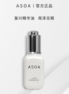 保湿亮肤ASOA所有肤质